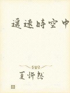 遥远时空中4
