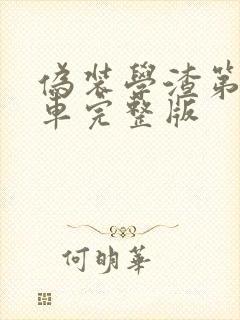 伪装学渣第一次车完整版