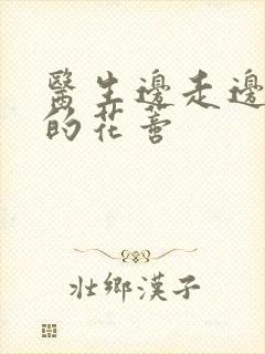 医生边走边吮她的花蒂