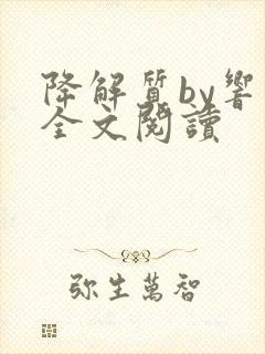 降解质by响耳全文阅读