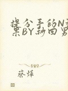 提分手的N种结果BY秒回男神