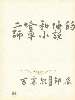 二哈和他的白猫师尊小说