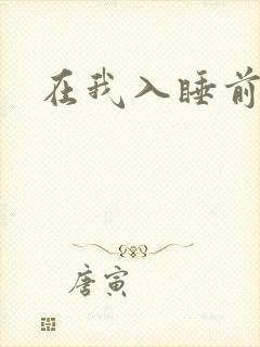 在我入睡前