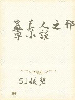 蛊真人之邪淫魔尊小说