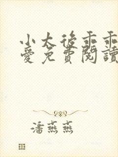 小太后乖乖让朕爱免费阅读小说