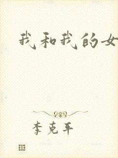 我和我的女处长