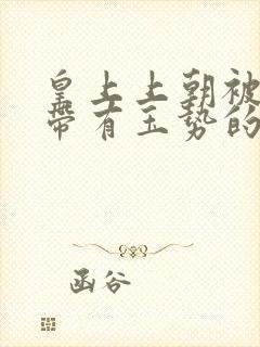 皇上上朝被迫坐带有玉势的龙椅