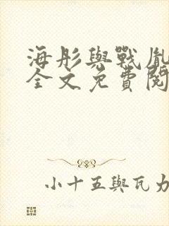 海彤与战胤小说全文免费阅读拃