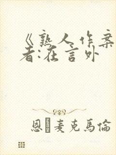 《熟人作案》作者:在言外