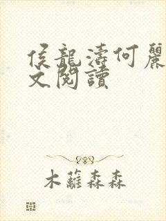 侯龙涛何丽萍全文阅读