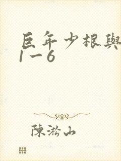 巨年少根与艳妇1一6