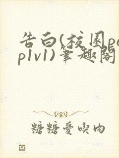告白(校园pop1v1)笔趣阁