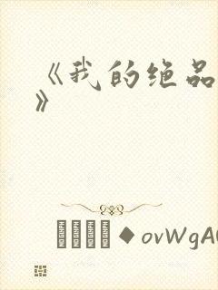 《我的绝品韵母》