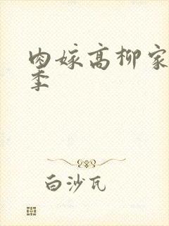 肉嫁高柳家第二季