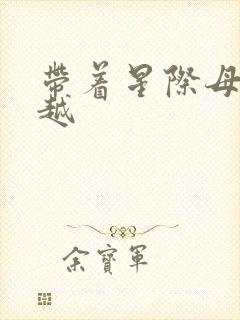 带着星际母舰穿越