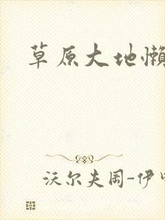 草原大地懒