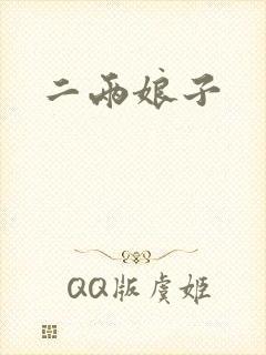 二两娘子