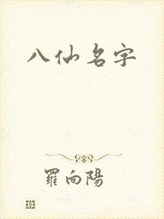 八仙名字