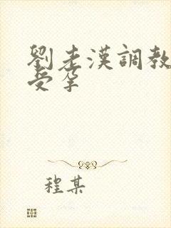 刘老汉调教校花受孕