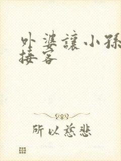 外婆让小孙女去接客