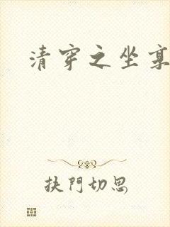 清穿之坐享其成