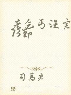 老乞丐没完没了73节