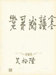 乐可小说金银花免费阅读全文在线阅笔趣