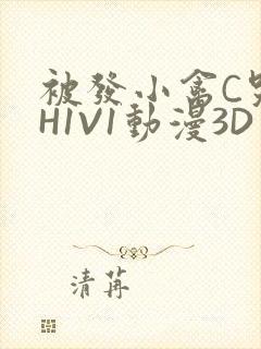 被发小禽C哭尿H1V1动漫3D