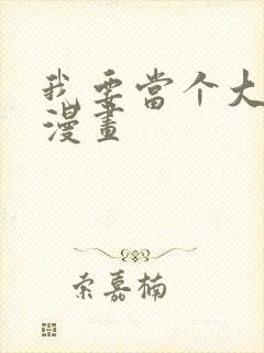 我要当个大坏蛋漫画