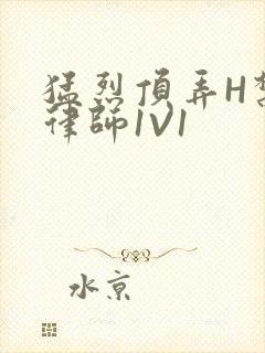 猛烈顶弄H禁欲律师1V1