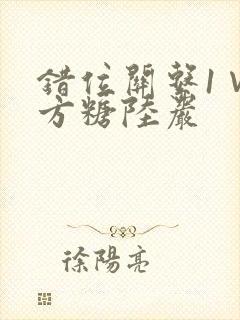错位关系1∨1方糖陆岩