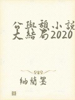 公与憩小说姚瑶大结局2020