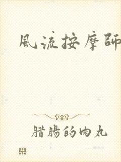 风流按摩师