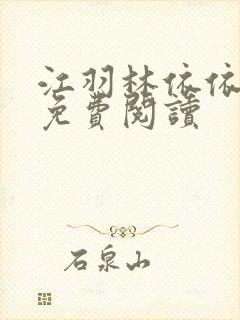 江羽林依依小说免费阅读