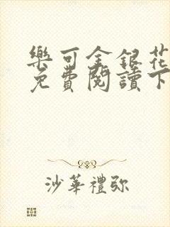 乐可金银花全文免费阅读下载