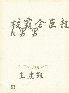 校霸含巨龙起床h男男