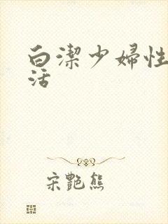 白洁少妇性荡生活