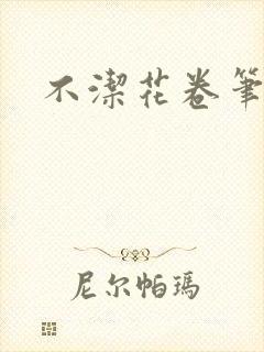 不洁花卷笔趣阁