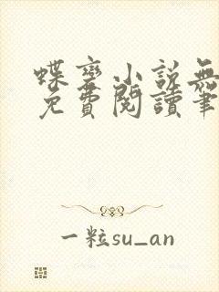 蝶变小说无删减免费阅读笔趣阁