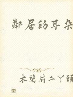 邻居的耳朵