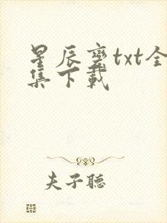 星辰变txt全集下载