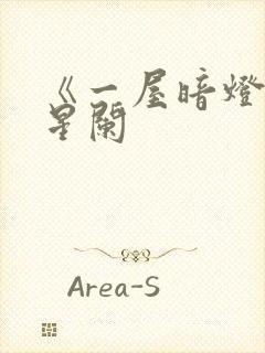 《一屋暗灯》宋星阑