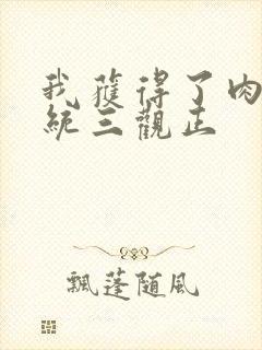 我获得了肉禽系统三观正