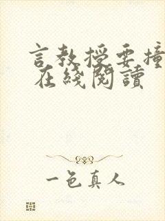 言教授要撞坏了 在线阅读