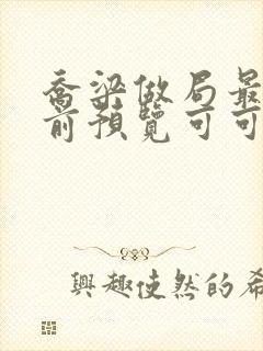 乔梁做局最快超前预览可可文学