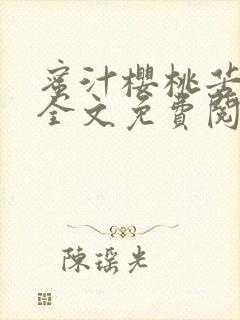 蜜汁樱桃苦咖啡全文免费阅读封面