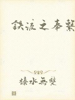 铁流之奉系军阀