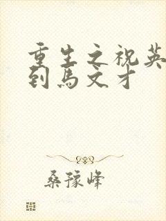 重生之祝英台遇到马文才