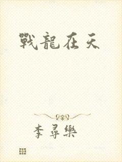 战龙在天