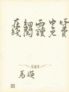 在细雨中呼喊在线阅读免费